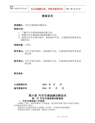 汽车空调故障诊断技术教案