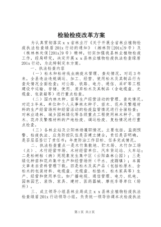 检验检疫改革实施方案 