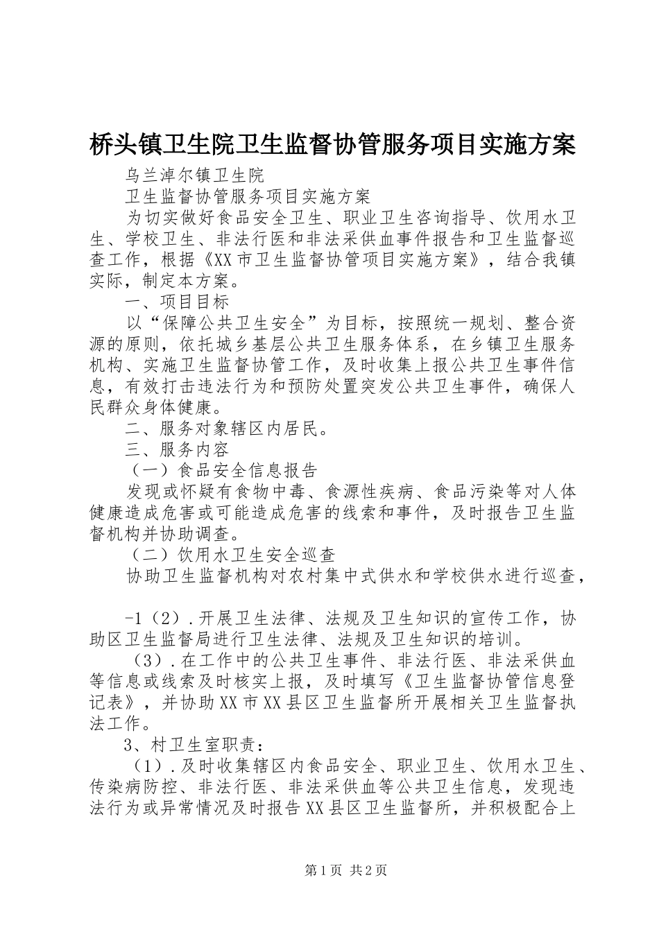 桥头镇卫生院卫生监督协管服务项目方案 _第1页