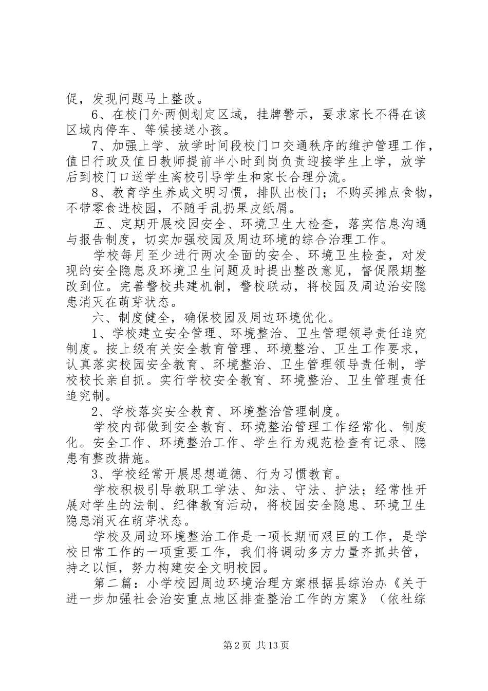 学校园及周边环境治理实施方案 _第2页