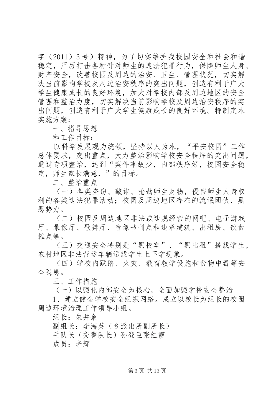 学校园及周边环境治理实施方案 _第3页
