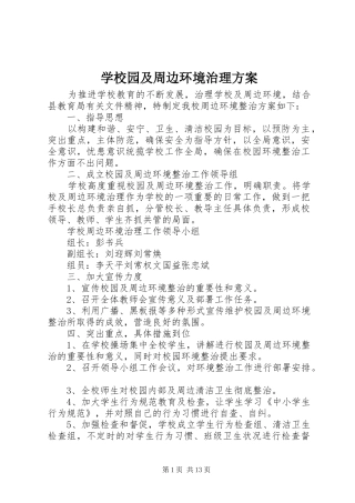 学校园及周边环境治理实施方案 