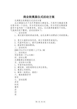 商业街奠基仪式活动实施方案 