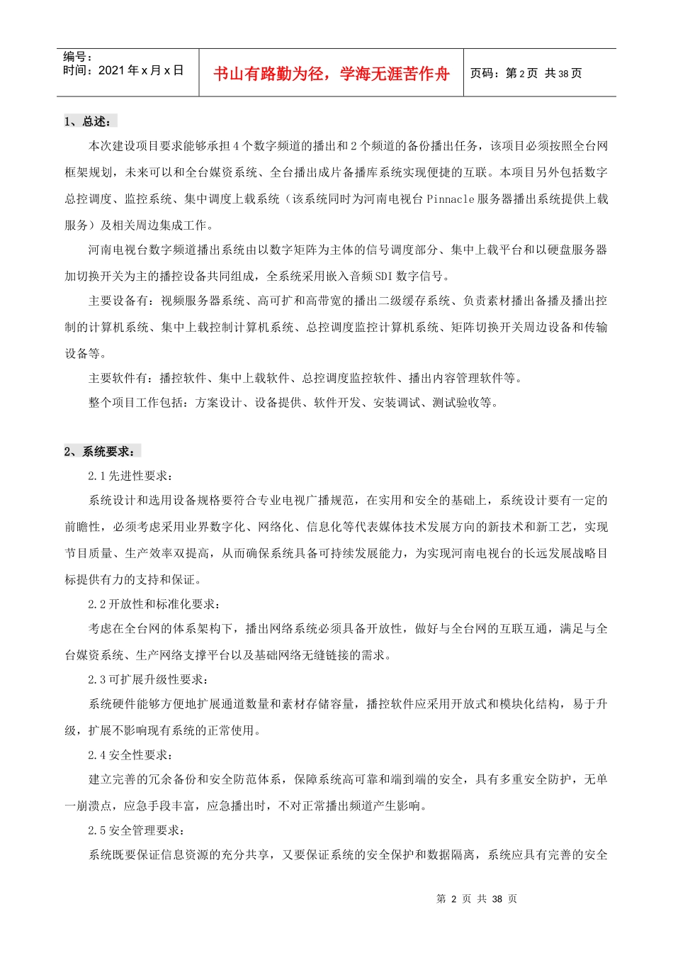 河南电视台数字频道播出系统项目要求公示_第2页