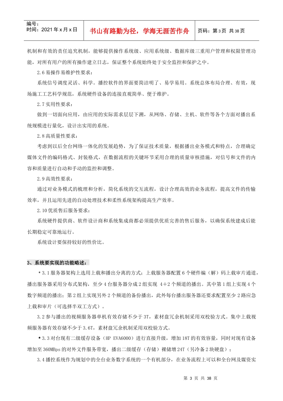 河南电视台数字频道播出系统项目要求公示_第3页