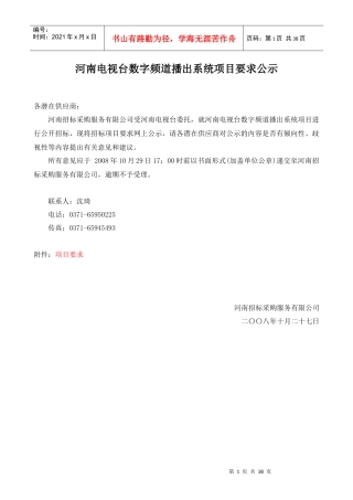 河南电视台数字频道播出系统项目要求公示