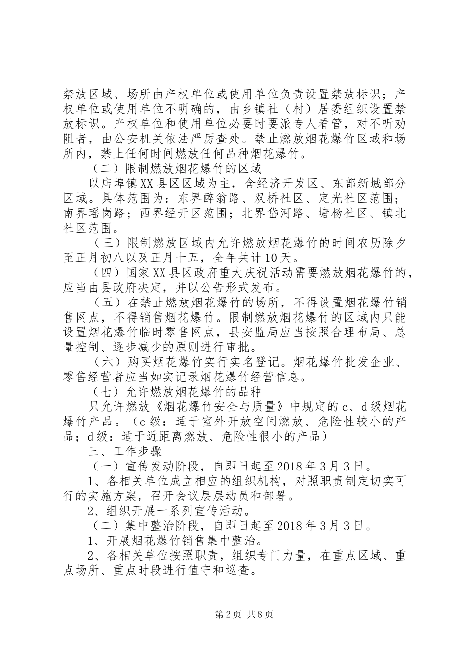 肥西农兴中学烟花爆竹燃放防控工作方案 _第2页