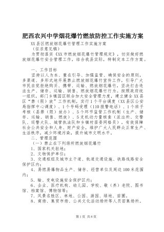 肥西农兴中学烟花爆竹燃放防控工作方案 