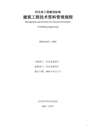 河北省工程建设标准建筑工程技术资料管理规程