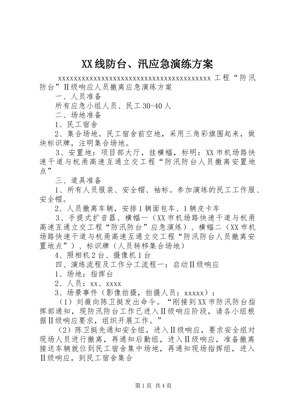 XX线防台、汛应急演练实施方案 _第1页