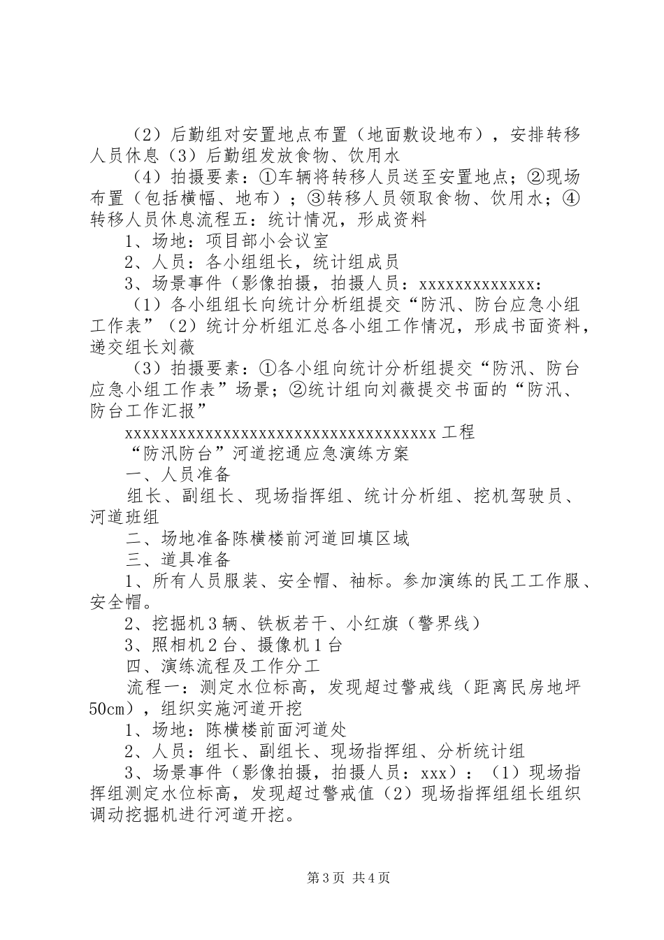 XX线防台、汛应急演练实施方案 _第3页