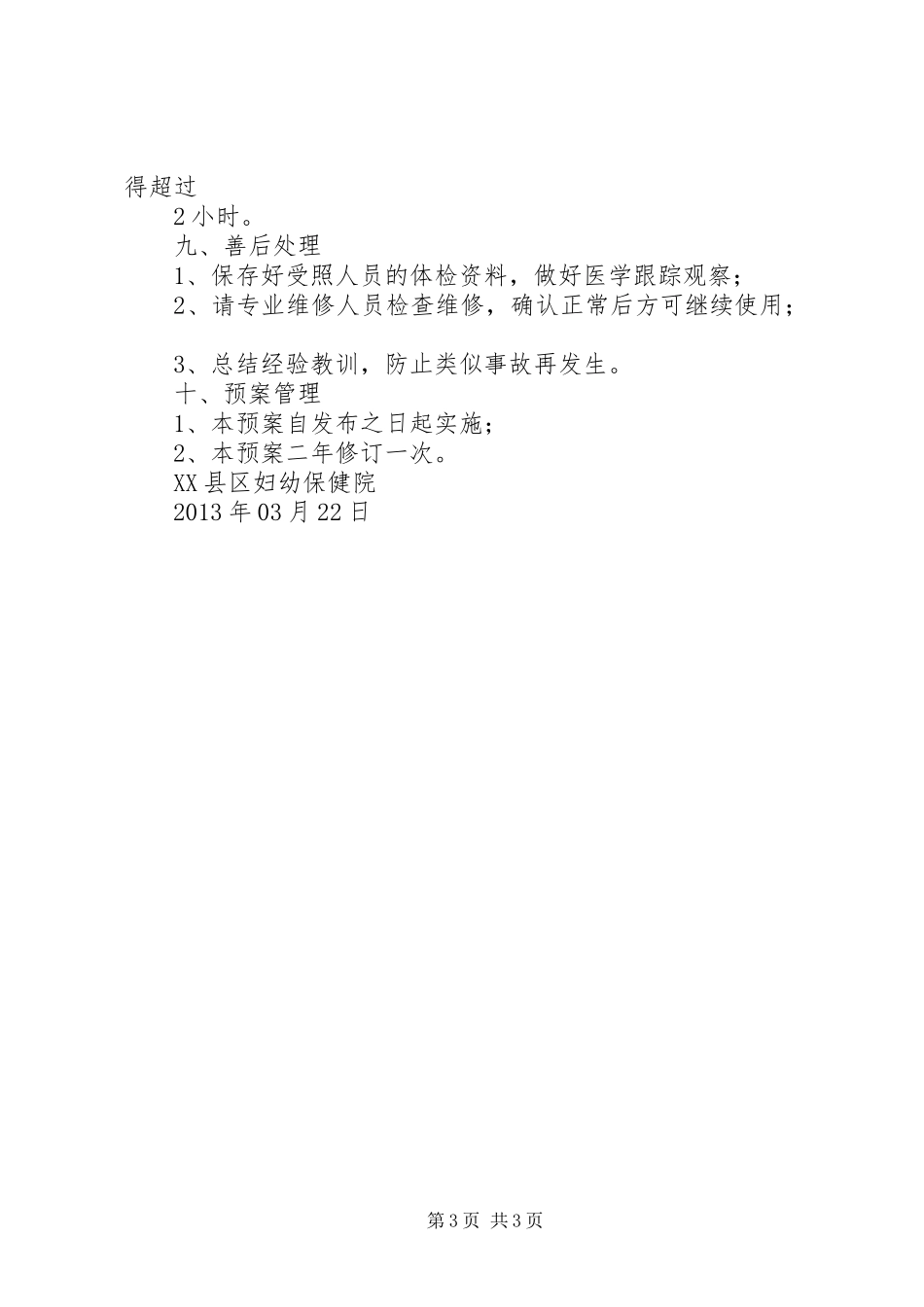 辐射安全事故应急处理预案 _第3页