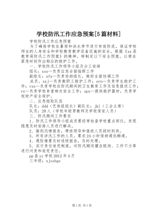 学校防汛工作应急处置预案[5篇材料] 