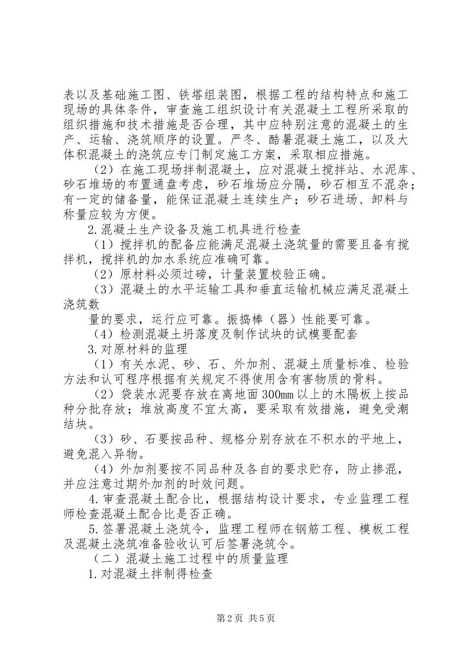 旁站监理实施方案综合楼 _第2页