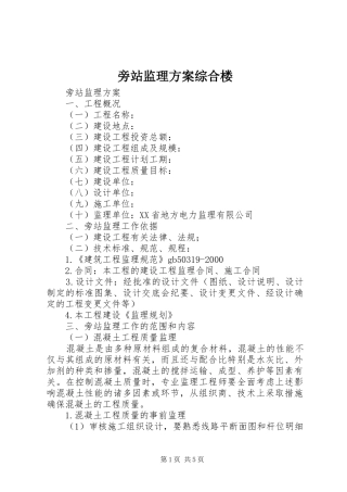 旁站监理实施方案综合楼 