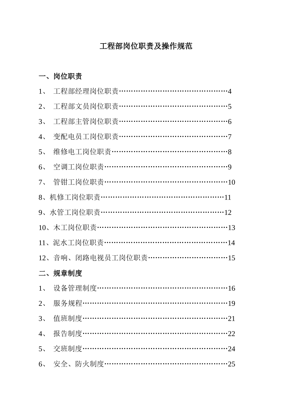 工程部岗位职责及操作规范_第1页