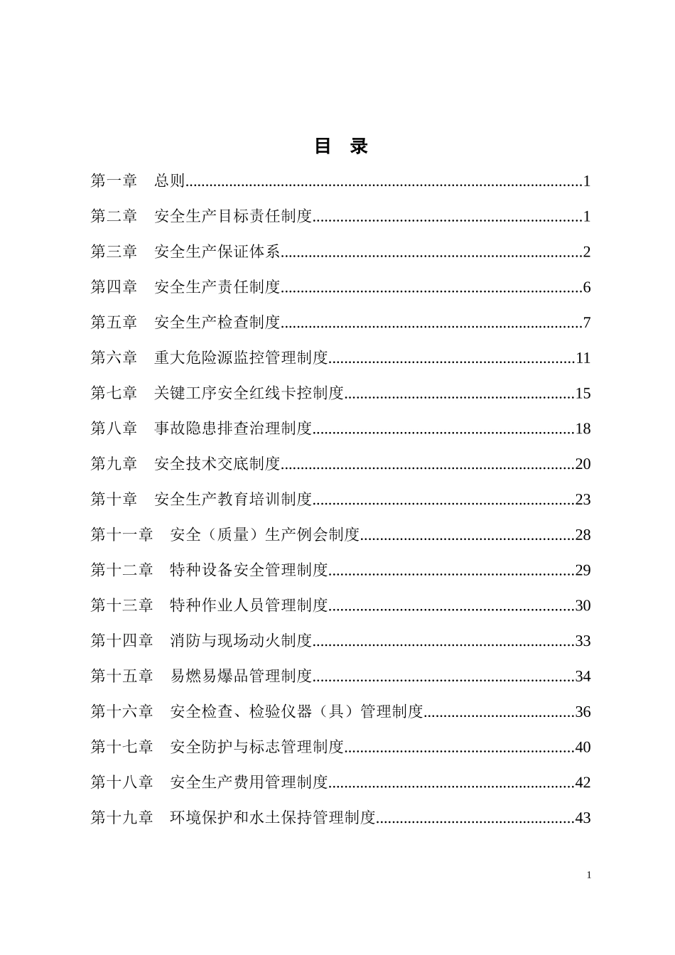 沙井南站立交工程安全生产管理制度_第1页