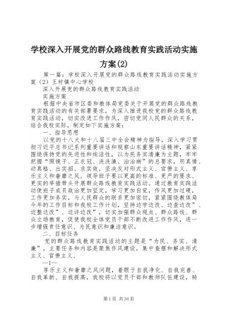 学校深入开展党的群众路线教育实践活动方案