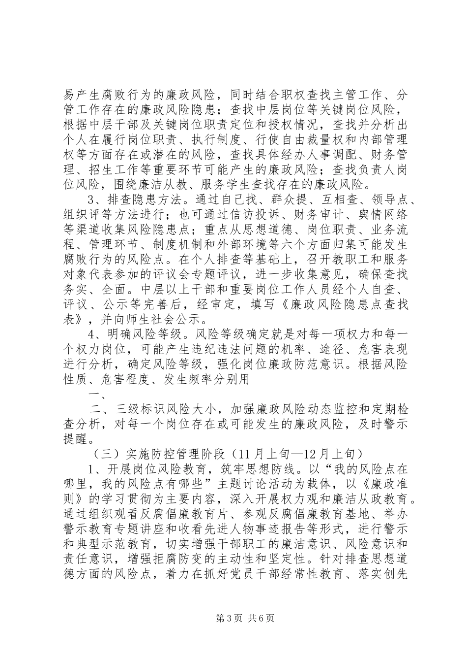 柳谷小学廉政风险防控管理工作方案 _第3页