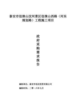 泰安市徂徕山汶河景区徂徕山西路(河东规划路)工程施工项目