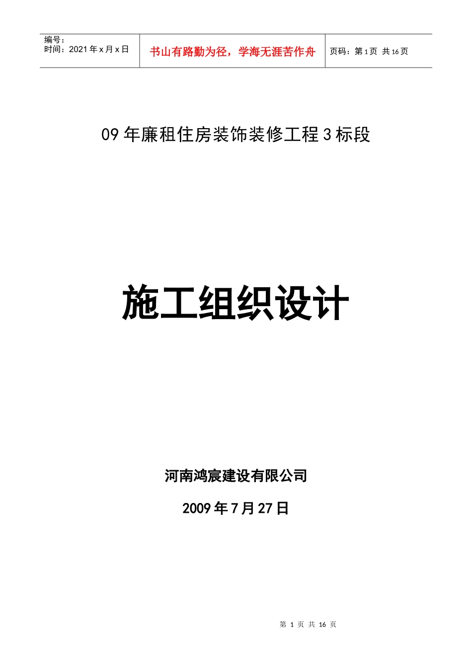 河南09年廉租住房装饰装修工程3标段_第1页