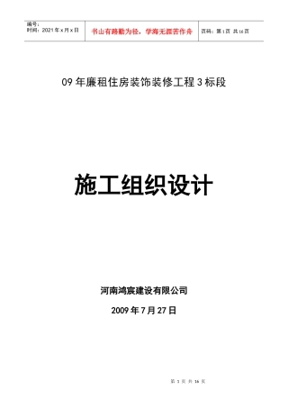 河南09年廉租住房装饰装修工程3标段
