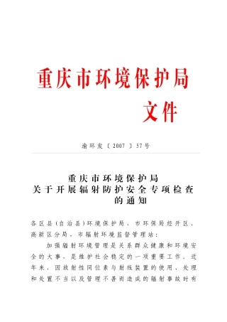 重庆市环境保护局关于开展辐射防护安全专项检查的通知-重庆