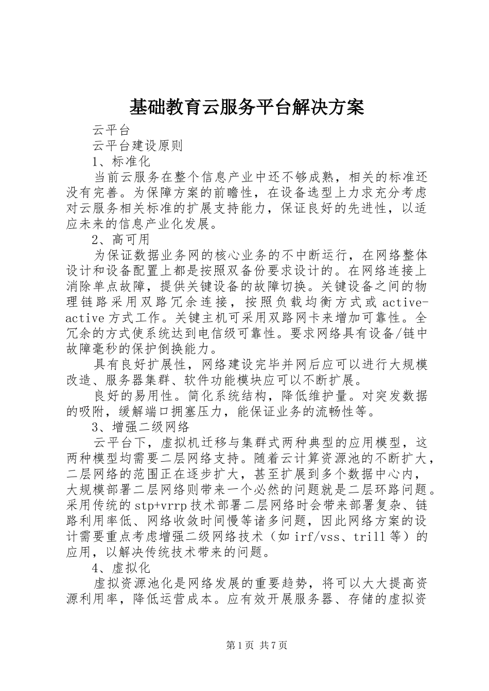 基础教育云服务平台解决实施方案 _第1页