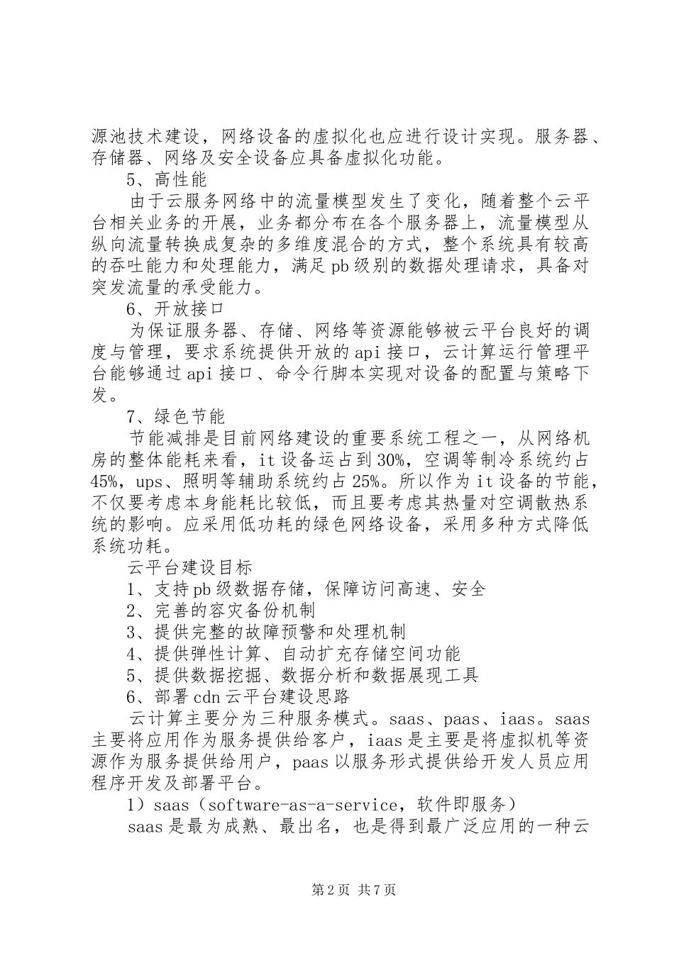 基础教育云服务平台解决实施方案 _第2页