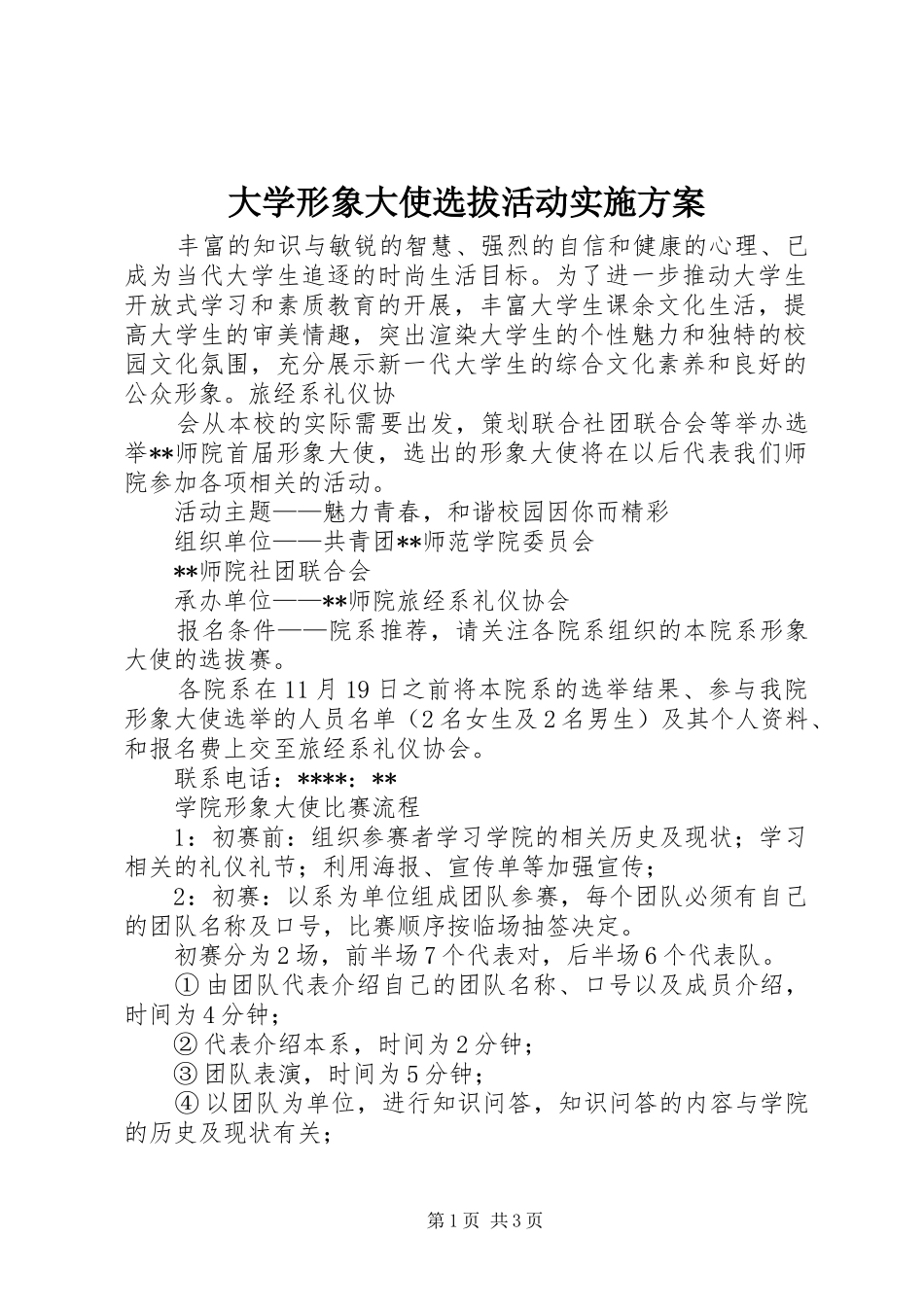 大学形象大使选拔活动方案 _第1页