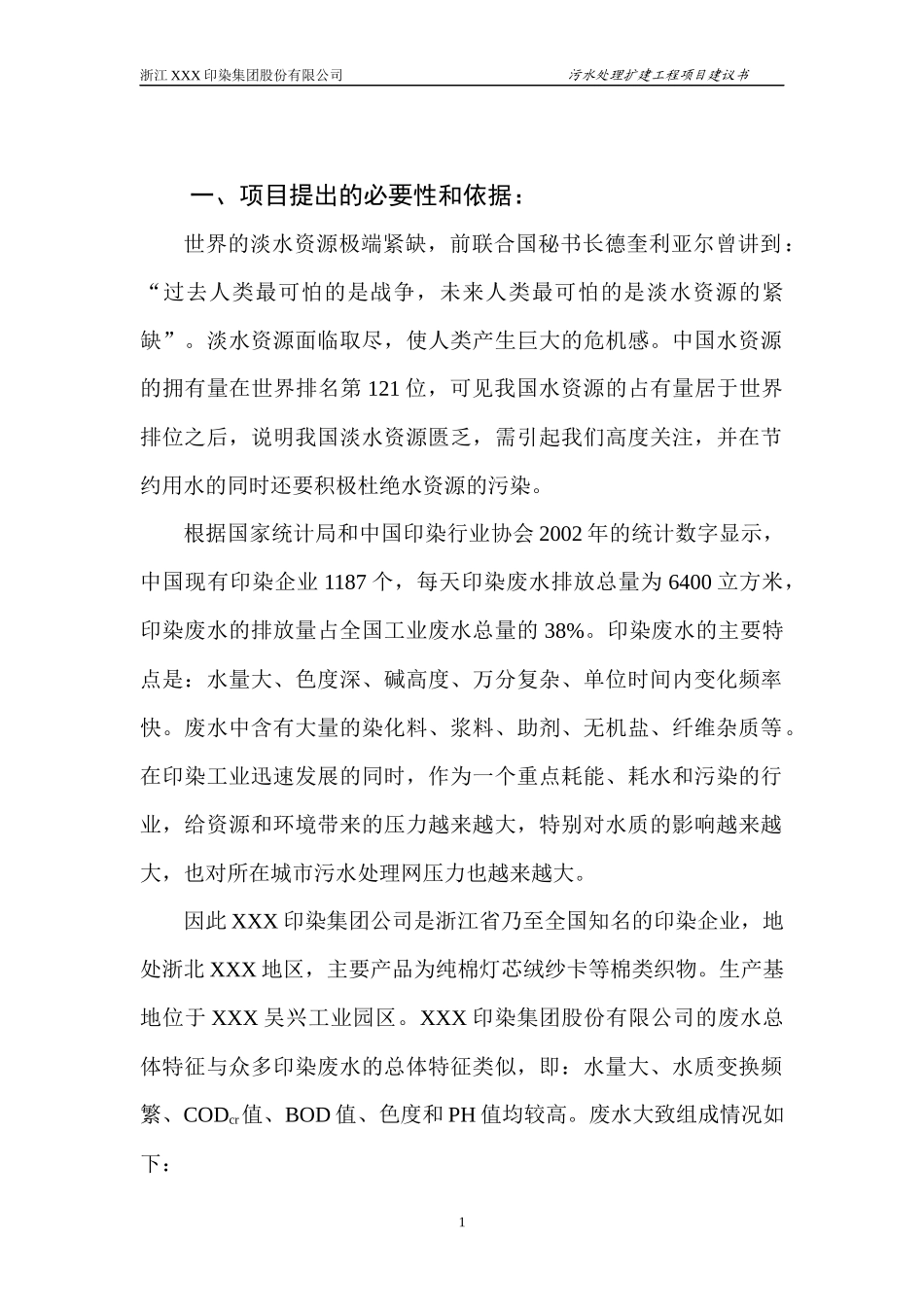 污水处理项目建议书_第2页