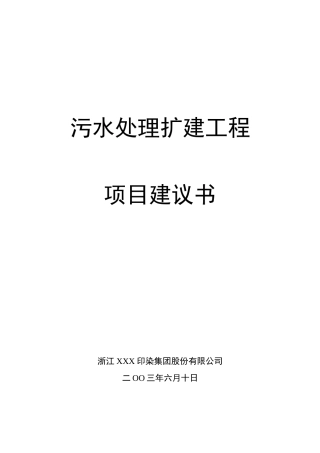 污水处理项目建议书