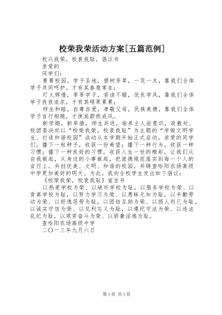 校荣我荣活动实施方案[五篇范例] 