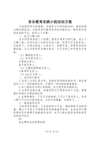 音乐教育实践小组活动实施方案 