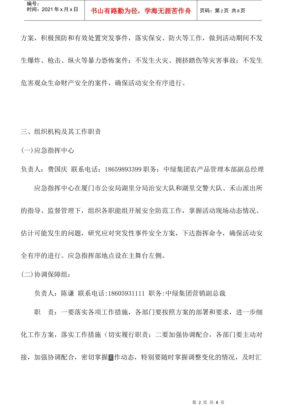 活动的安全保卫方案及应急处置预案_第2页