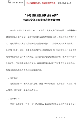 活动的安全保卫方案及应急处置预案