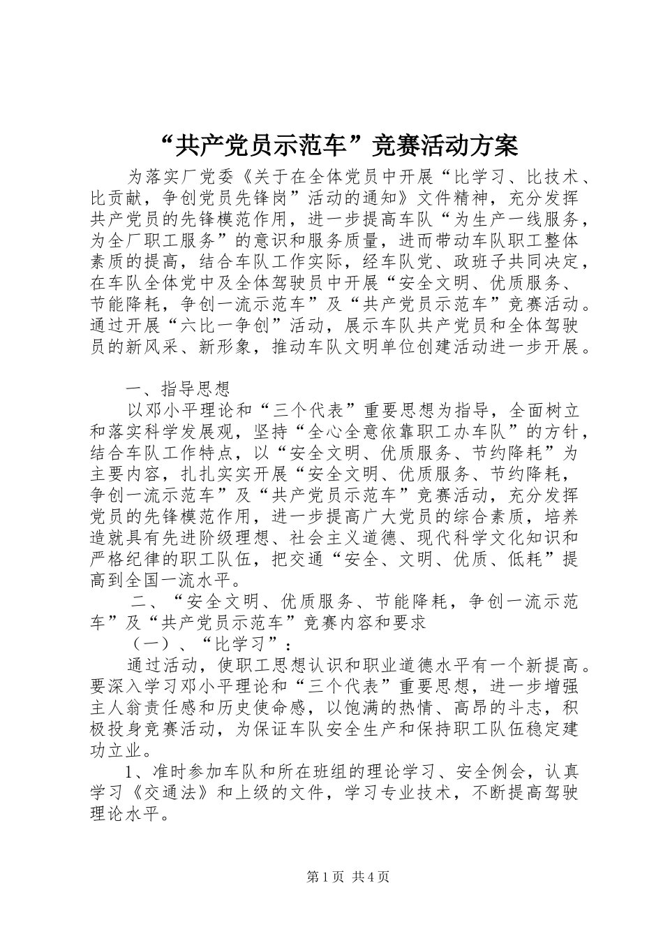 “共产党员示范车”竞赛活动实施方案 _第1页