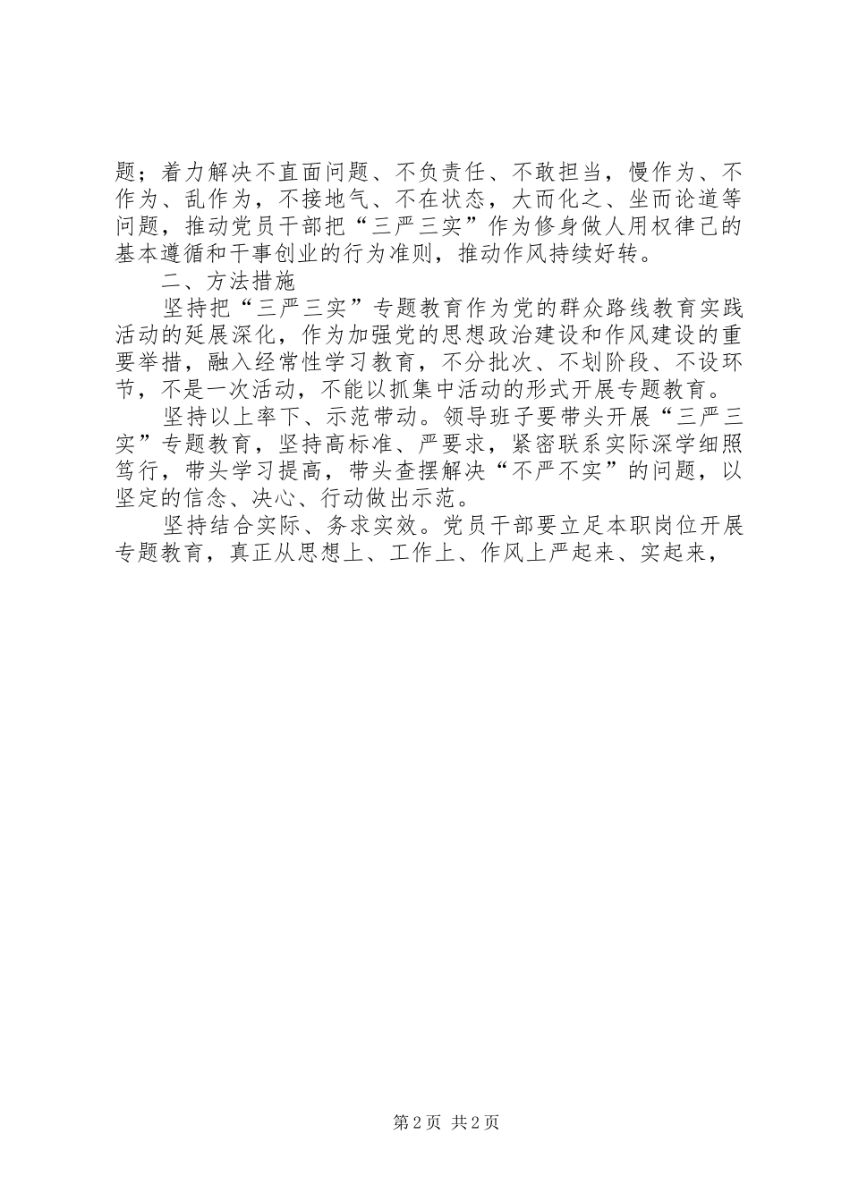 三严三实专题教育方案 _第2页