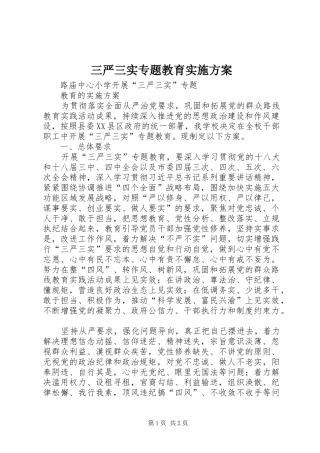 三严三实专题教育方案 