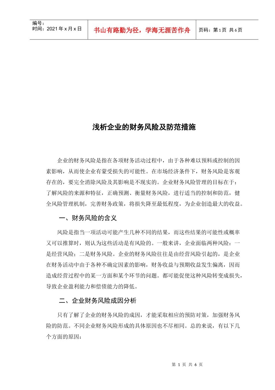 浅淡企业财务风险及防范措施_第1页