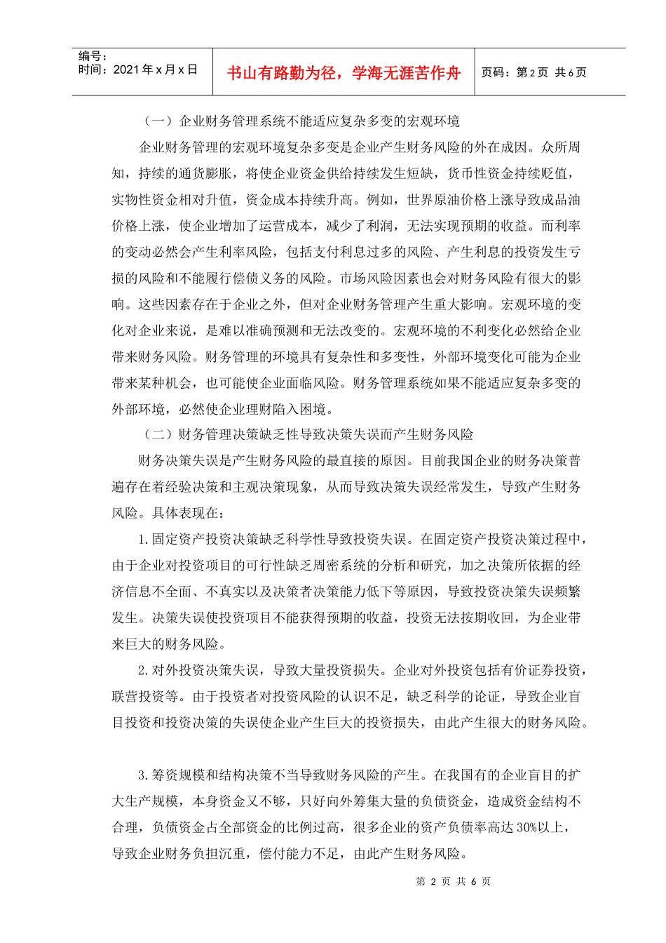 浅淡企业财务风险及防范措施_第2页