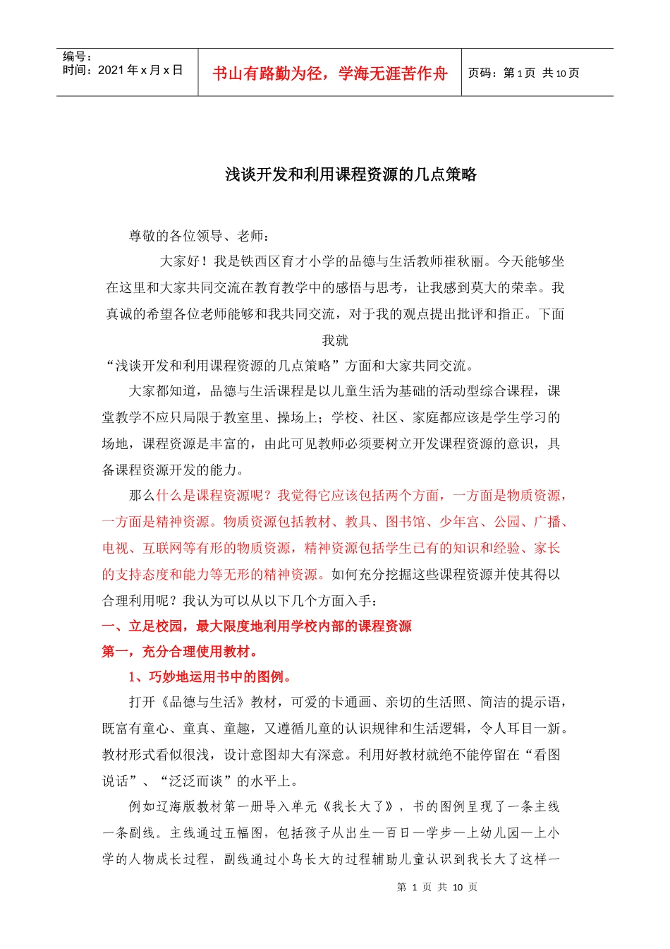 浅谈开发和利用课程资源的几点策略_第1页