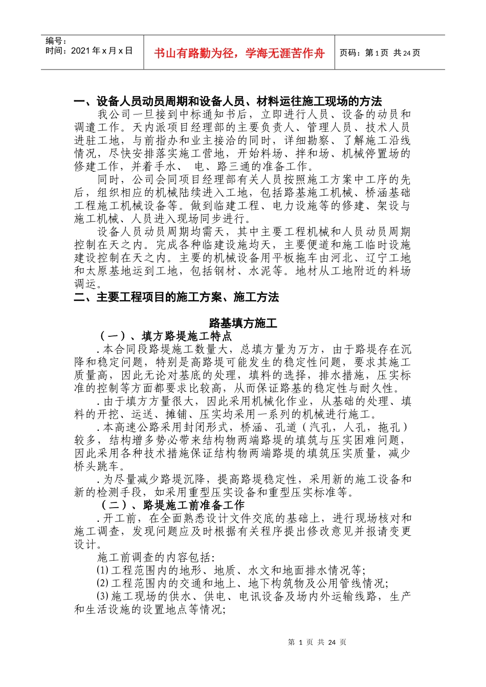 沈丹高速公路施工组织设计方案_第1页