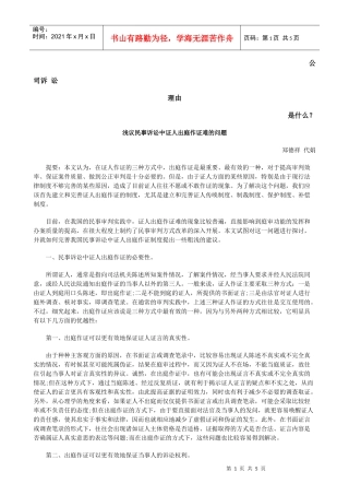 浅议民事诉讼中证人出庭作证难的问题发展与协调