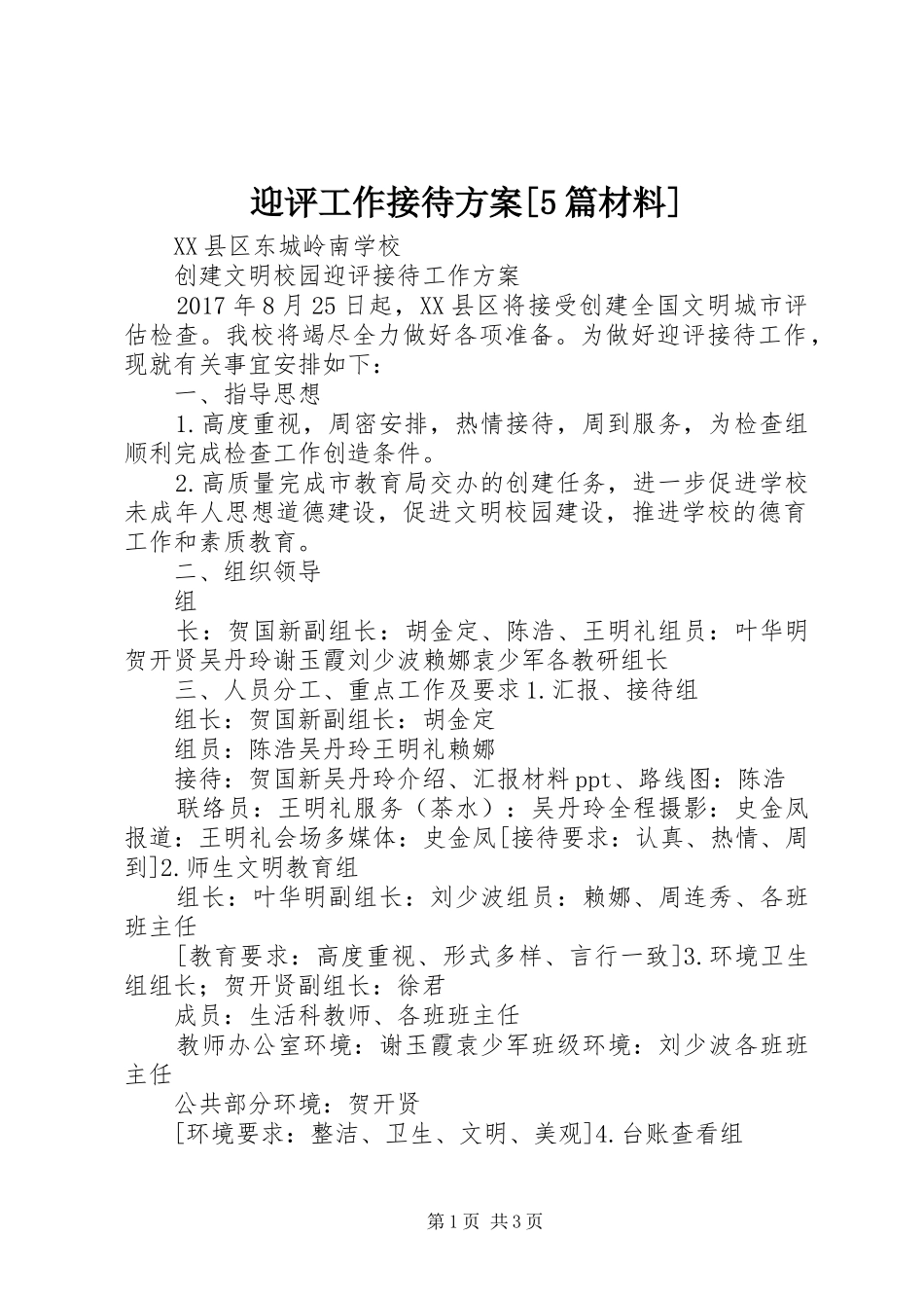 迎评工作接待实施方案[5篇材料] _第1页