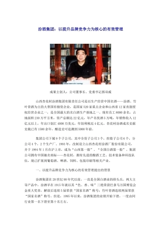 汾酒集团--以提升品牌竞争力为核心的有效管理(doc 14)