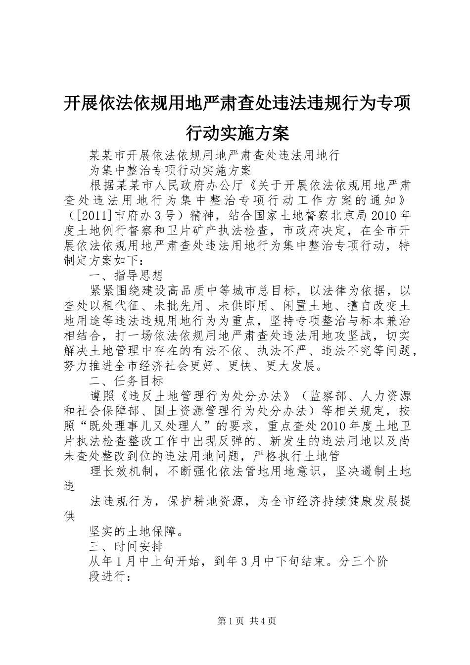 开展依法依规用地严肃查处违法违规行为专项行动方案 _第1页