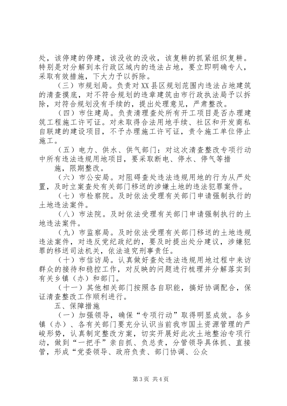 开展依法依规用地严肃查处违法违规行为专项行动方案 _第3页