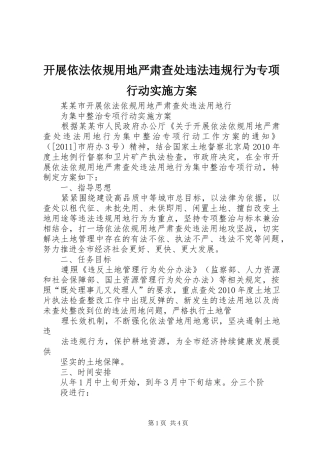 开展依法依规用地严肃查处违法违规行为专项行动方案 