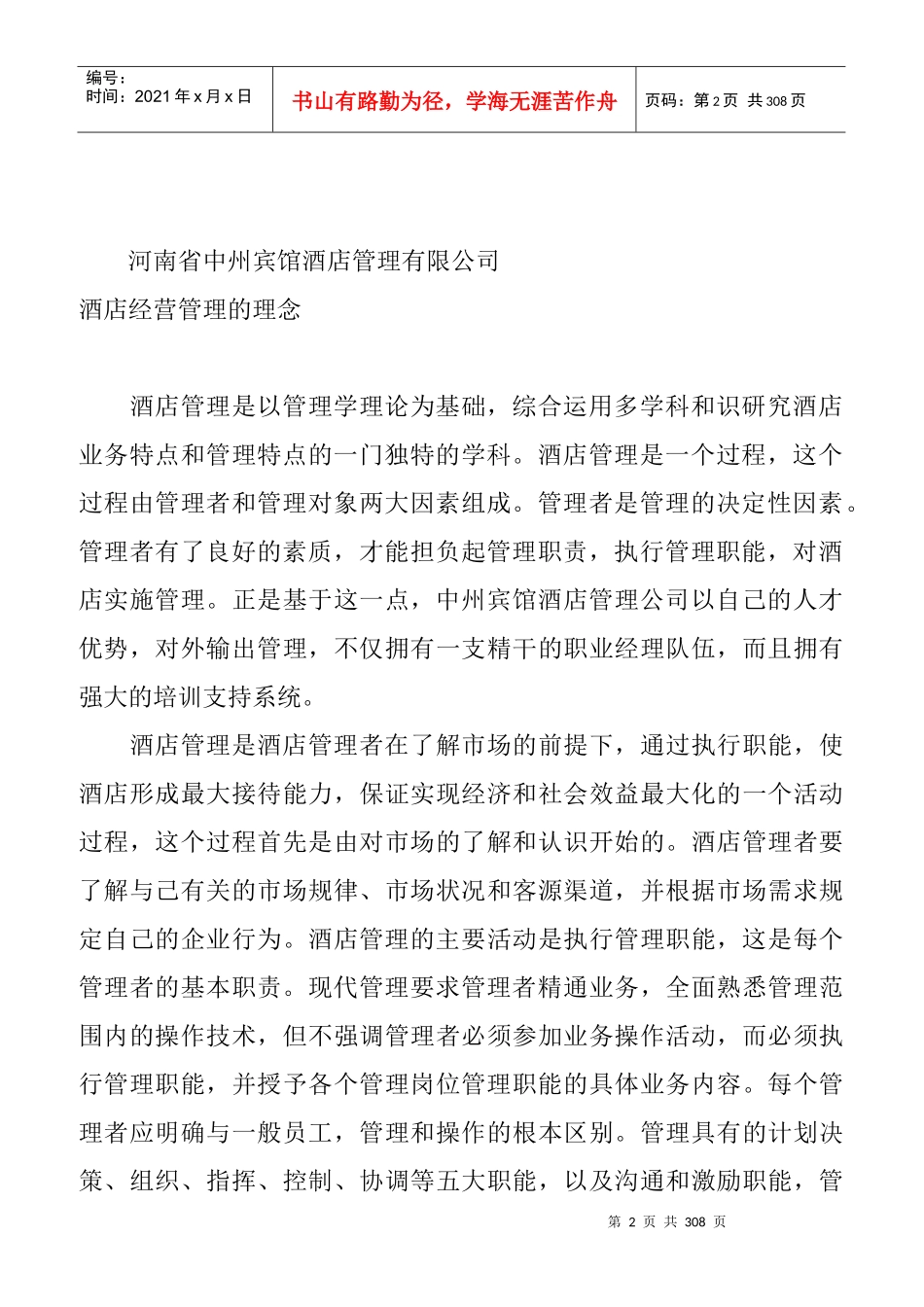 河南省中州宾馆酒店管理有限公司管理制度--a88615688_第2页